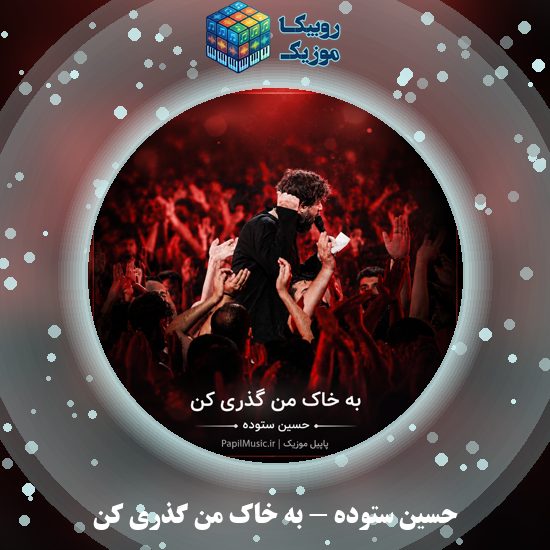 دانلود مداحی حسین ستوده به خاک من گذری کن 7 دانلود مداحی به خاک من گذری کن حسین ستوده